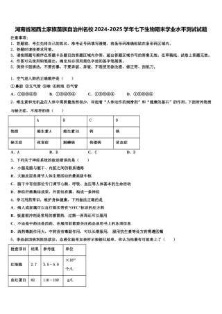 湖南省湘西土家族苗族自治州名校2024-2025学年七下生物期末学业水平测试试题含解析