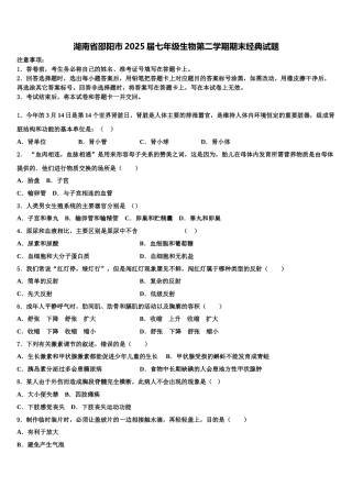湖南省邵阳市2025届七年级生物第二学期期末经典试题含解析