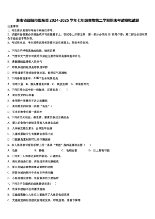 湖南省邵阳市邵东县2024-2025学年七年级生物第二学期期末考试模拟试题含解析