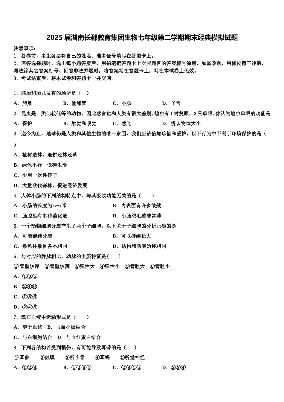 2025届湖南长郡教育集团生物七年级第二学期期末经典模拟试题含解析_第1页