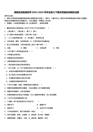 湖南省岳阳县联考2024-2025学年生物七下期末质量检测模拟试题含解析