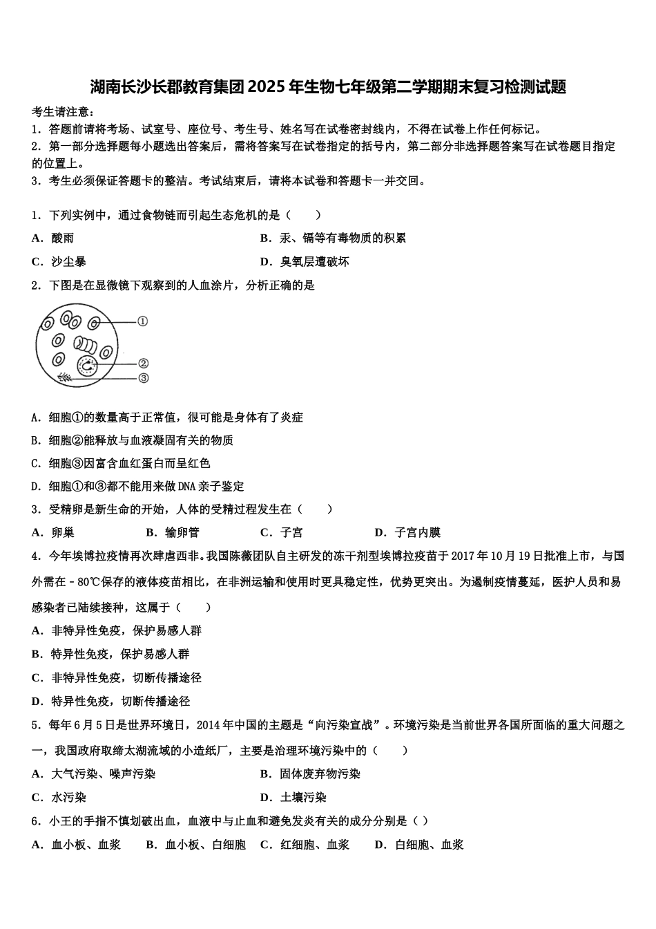 湖南长沙长郡教育集团2025年生物七年级第二学期期末复习检测试题含解析_第1页