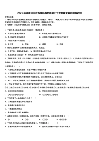 2025年湖南省长沙市雅礼雨花中学七下生物期末调研模拟试题含解析