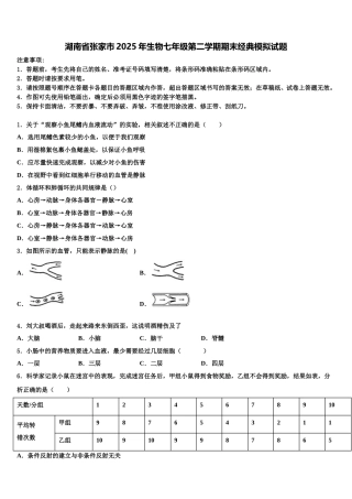 湖南省张家市2025年生物七年级第二学期期末经典模拟试题含解析