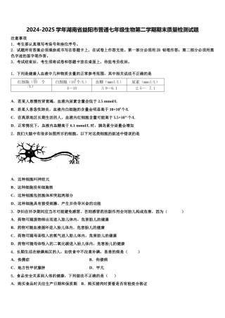 2024-2025学年湖南省益阳市普通七年级生物第二学期期末质量检测试题含解析