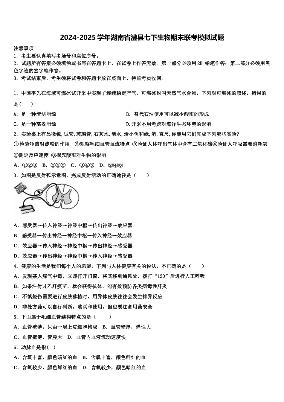 2024-2025学年湖南省澧县七下生物期末联考模拟试题含解析_第1页