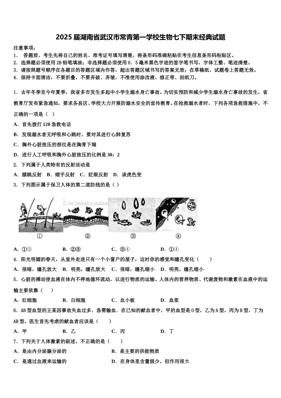 2025届湖南省武汉市常青第一学校生物七下期末经典试题含解析_第1页