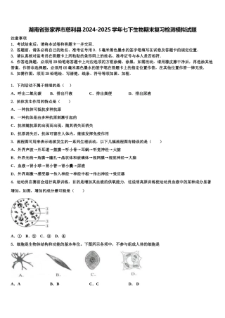 湖南省张家界市慈利县2024-2025学年七下生物期末复习检测模拟试题含解析