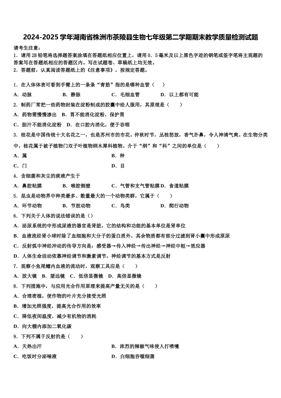 2024-2025学年湖南省株洲市茶陵县生物七年级第二学期期末教学质量检测试题含解析_第1页