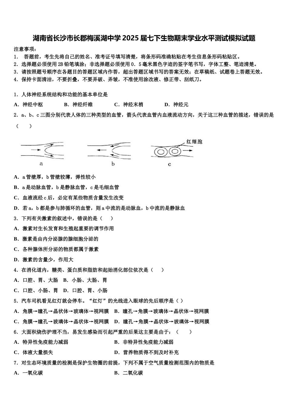 湖南省长沙市长郡梅溪湖中学2025届七下生物期末学业水平测试模拟试题含解析_第1页