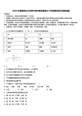 2025年湖南省长沙市师大附中教育集团七下生物期末复习检测试题含解析