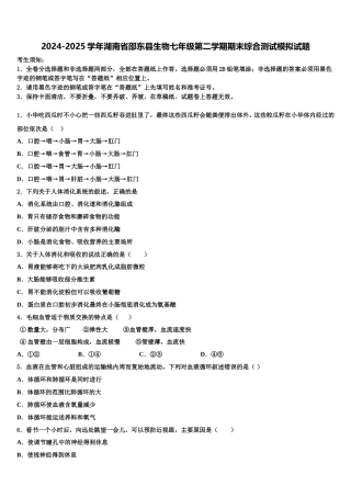 2024-2025学年湖南省邵东县生物七年级第二学期期末综合测试模拟试题含解析
