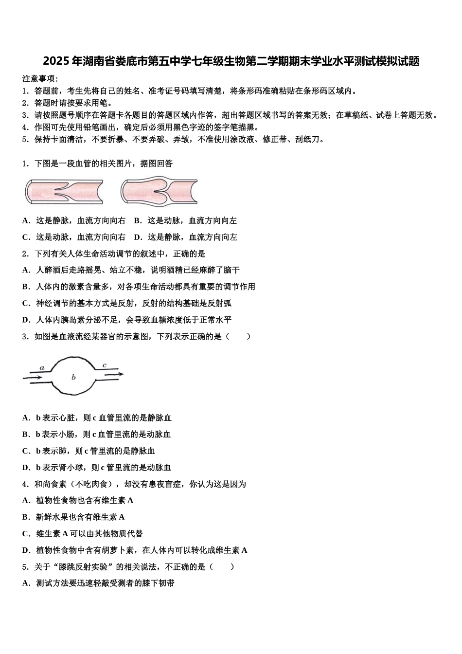 2025年湖南省娄底市第五中学七年级生物第二学期期末学业水平测试模拟试题含解析_第1页
