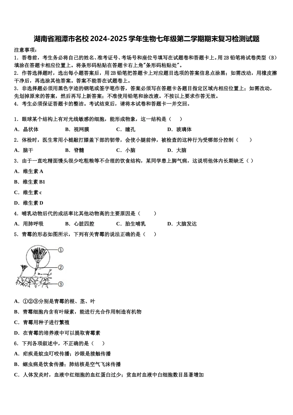 湖南省湘潭市名校2024-2025学年生物七年级第二学期期末复习检测试题含解析_第1页