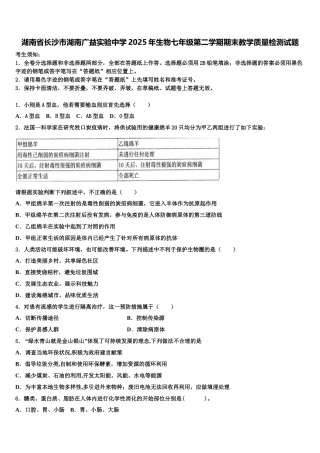 湖南省长沙市湖南广益实验中学2025年生物七年级第二学期期末教学质量检测试题含解析