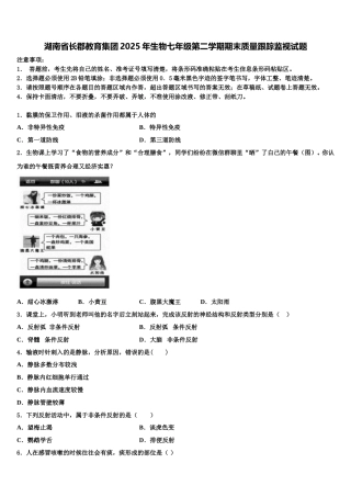 湖南省长郡教育集团2025年生物七年级第二学期期末质量跟踪监视试题含解析
