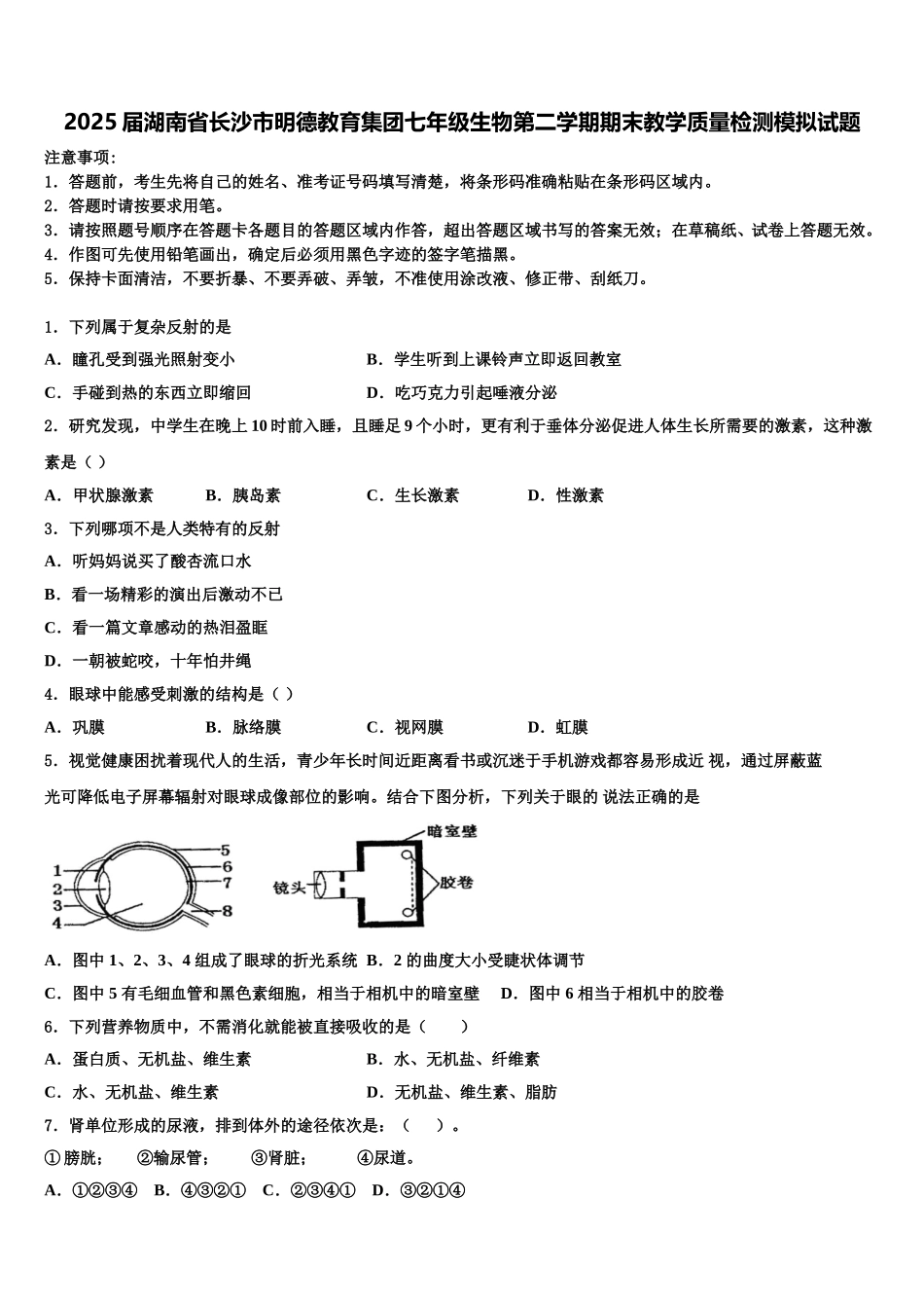 2025届湖南省长沙市明德教育集团七年级生物第二学期期末教学质量检测模拟试题含解析_第1页