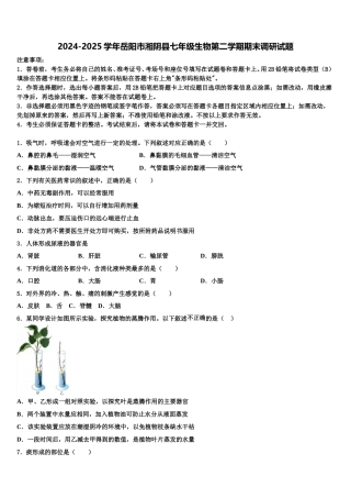 2024-2025学年岳阳市湘阴县七年级生物第二学期期末调研试题含解析