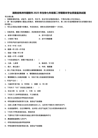 湖南省株洲市醴陵市2025年生物七年级第二学期期末学业质量监测试题含解析