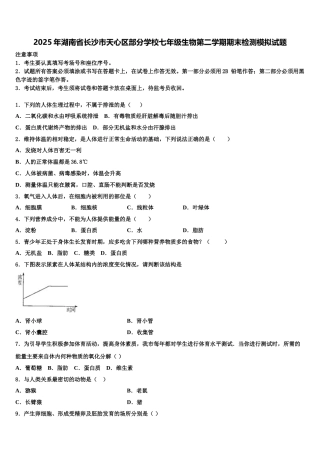 2025年湖南省长沙市天心区部分学校七年级生物第二学期期末检测模拟试题含解析