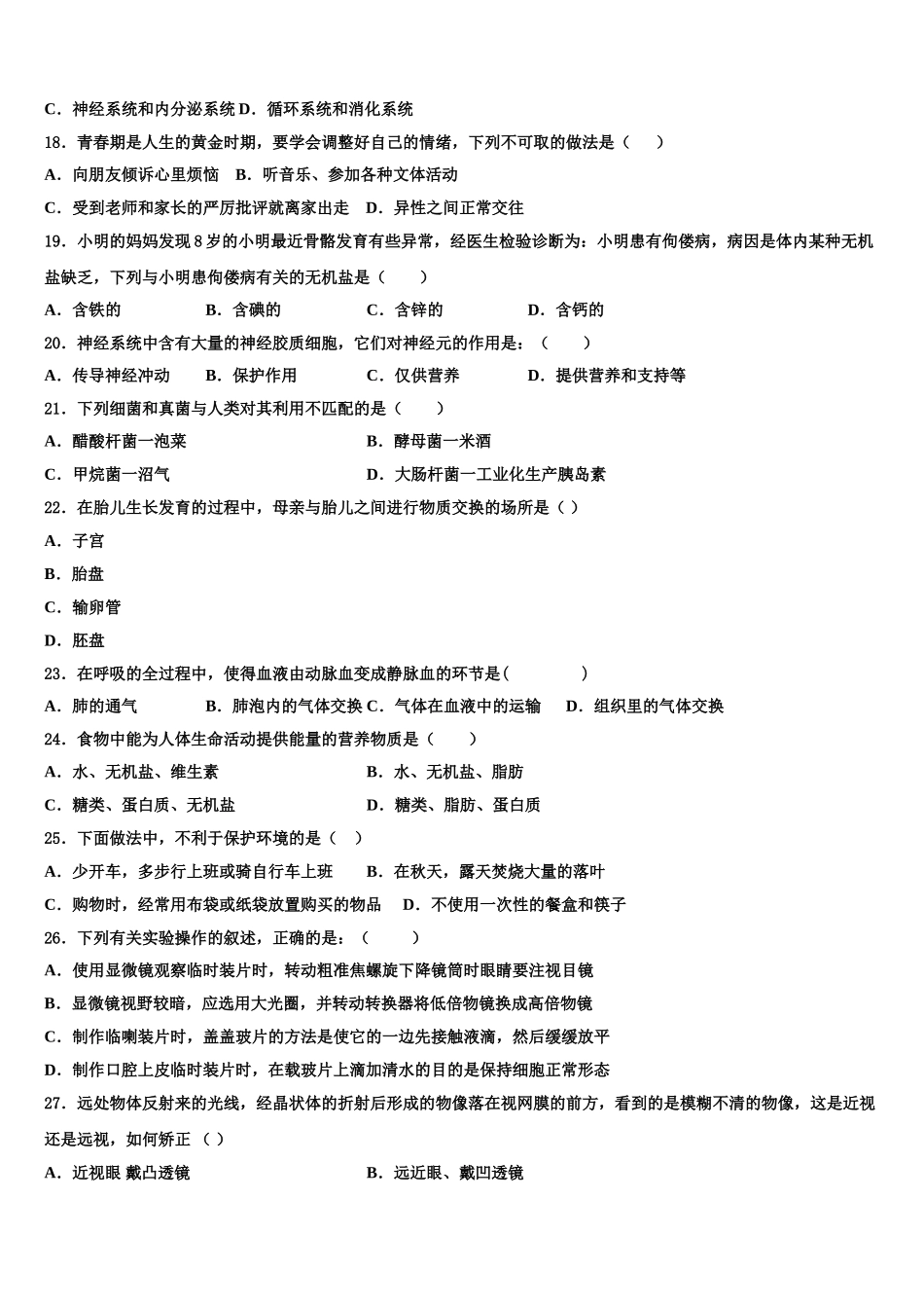 2025届湖南省长沙市麓山国际实验学校七下生物期末达标检测试题含解析_第3页