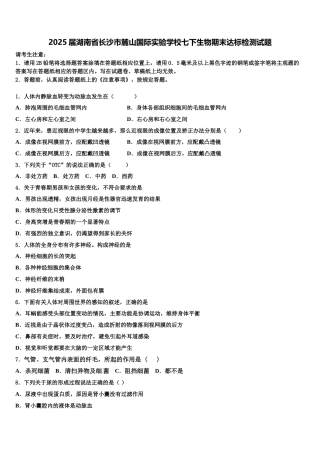 2025届湖南省长沙市麓山国际实验学校七下生物期末达标检测试题含解析