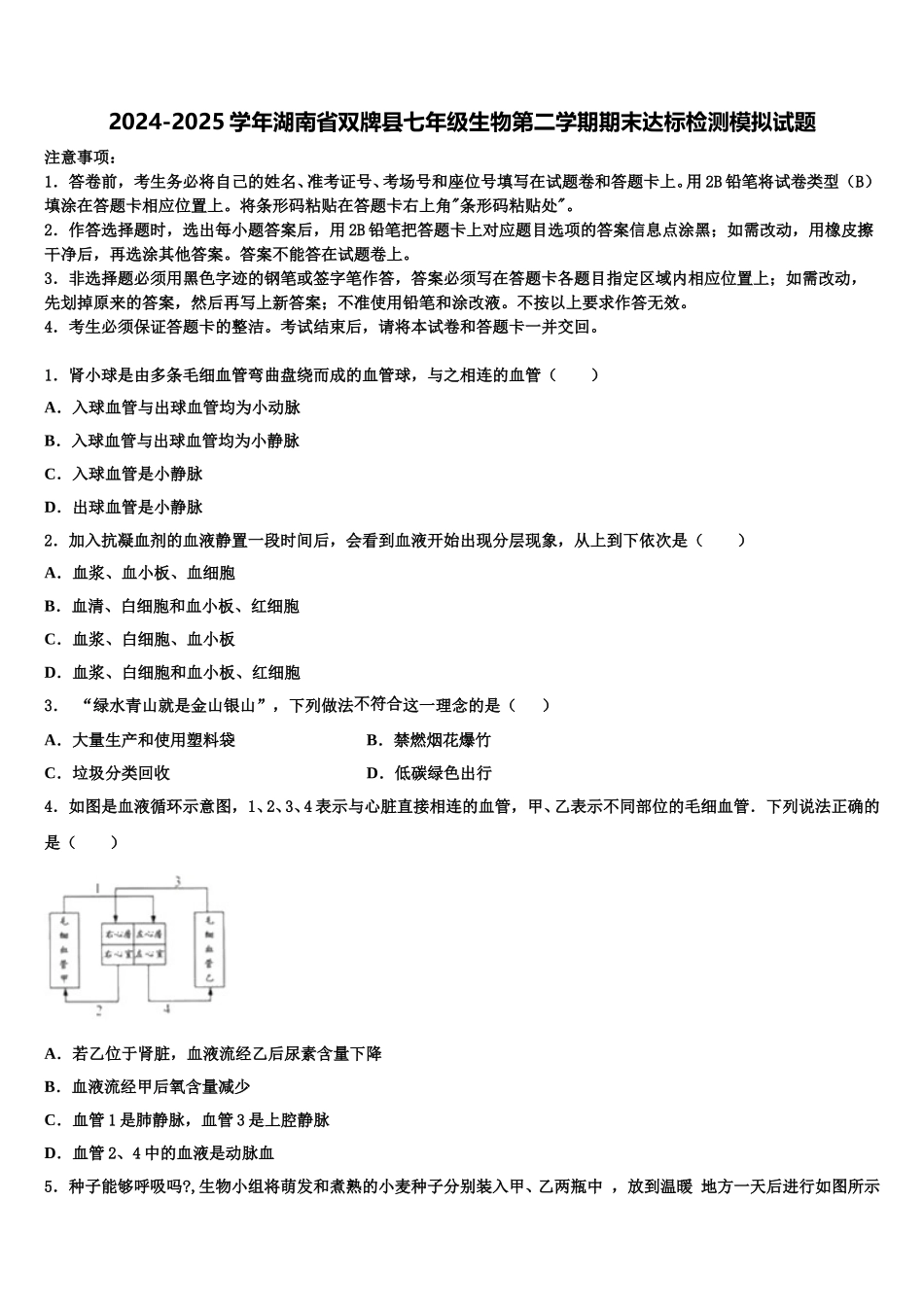 2024-2025学年湖南省双牌县七年级生物第二学期期末达标检测模拟试题含解析_第1页