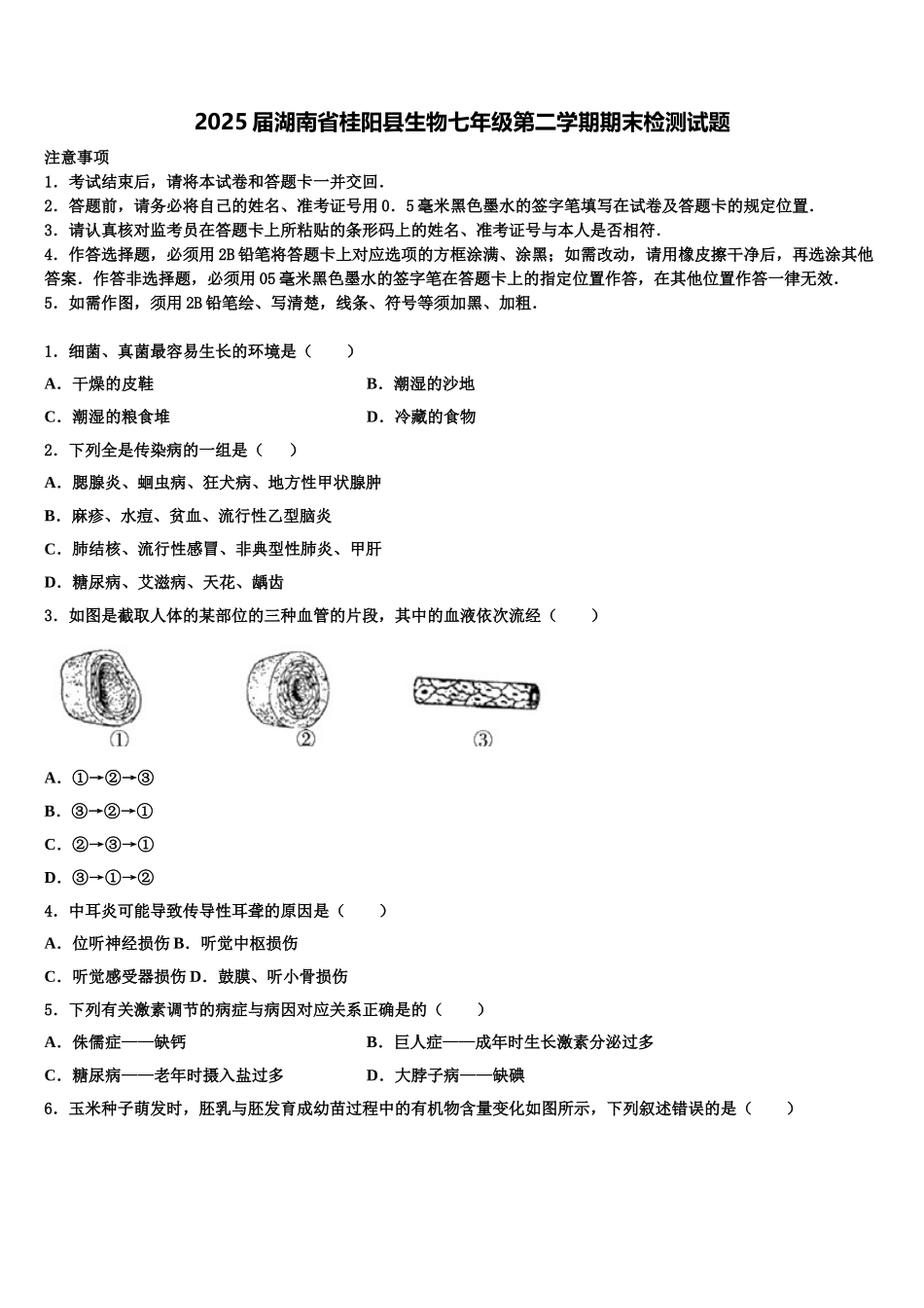 2025届湖南省桂阳县生物七年级第二学期期末检测试题含解析_第1页