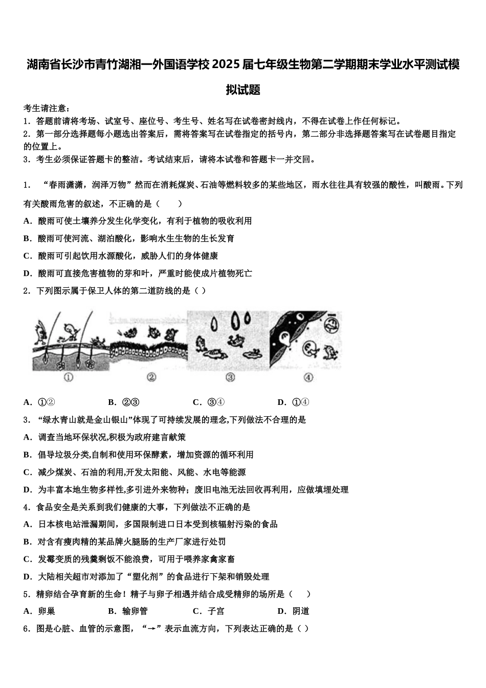 湖南省长沙市青竹湖湘一外国语学校2025届七年级生物第二学期期末学业水平测试模拟试题含解析_第1页