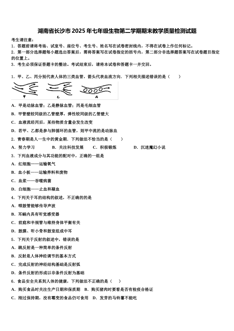 湖南省长沙市2025年七年级生物第二学期期末教学质量检测试题含解析_第1页