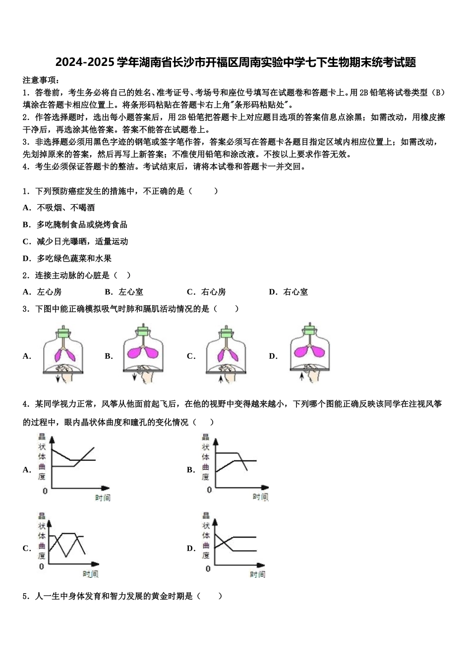 2024-2025学年湖南省长沙市开福区周南实验中学七下生物期末统考试题含解析_第1页
