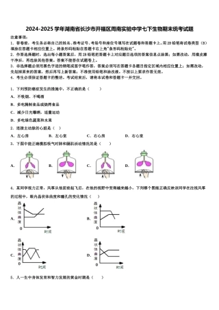 2024-2025学年湖南省长沙市开福区周南实验中学七下生物期末统考试题含解析