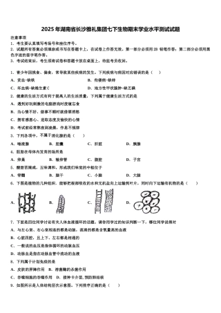 2025年湖南省长沙雅礼集团七下生物期末学业水平测试试题含解析