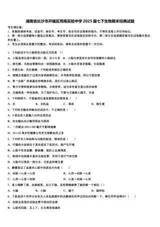 湖南省长沙市开福区周南实验中学2025届七下生物期末经典试题含解析