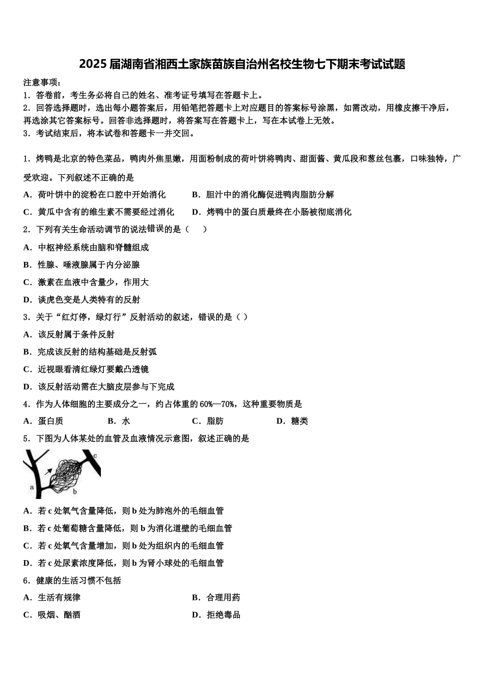 2025届湖南省湘西土家族苗族自治州名校生物七下期末考试试题含解析_第1页