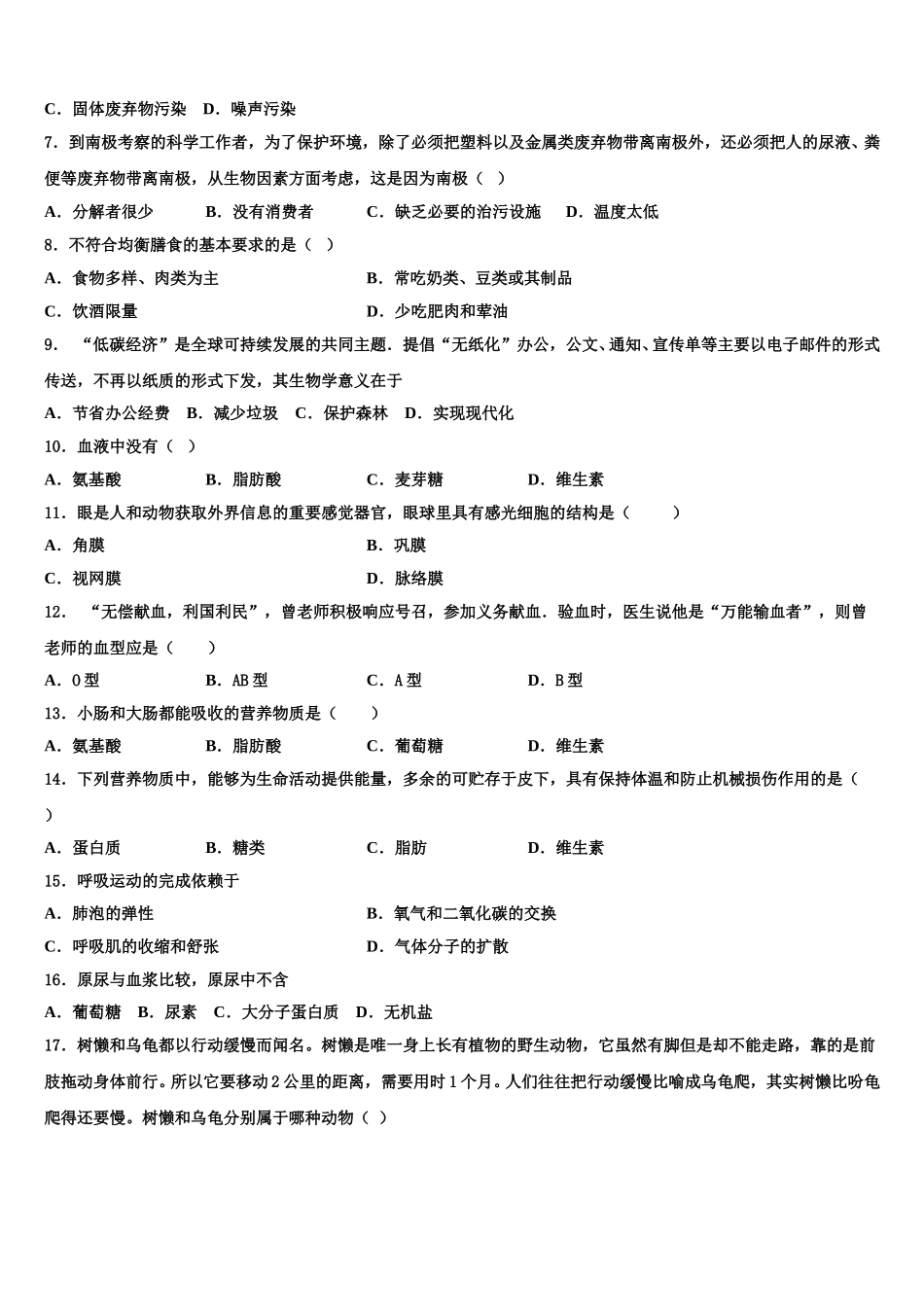 湖南省岳阳市城区十四校联考2024-2025学年七年级生物第二学期期末预测试题含解析_第2页