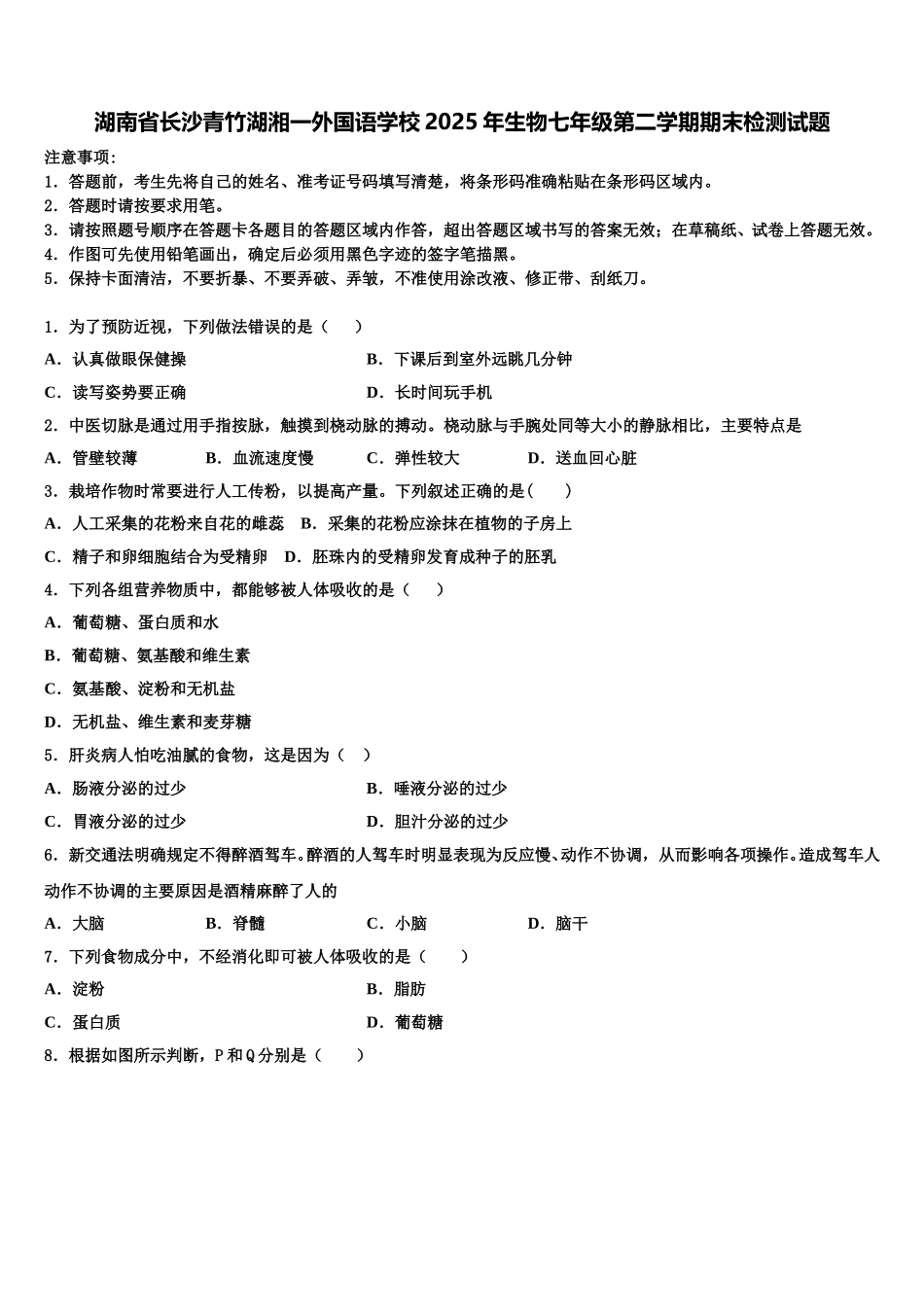 湖南省长沙青竹湖湘一外国语学校2025年生物七年级第二学期期末检测试题含解析_第1页