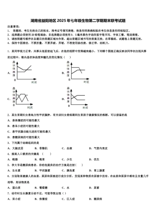 湖南省益阳地区2025年七年级生物第二学期期末联考试题含解析