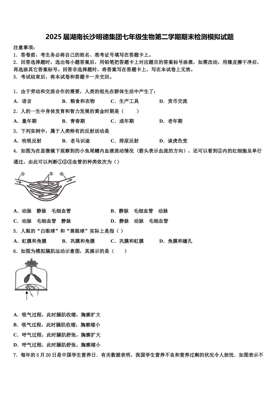 2025届湖南长沙明德集团七年级生物第二学期期末检测模拟试题含解析_第1页