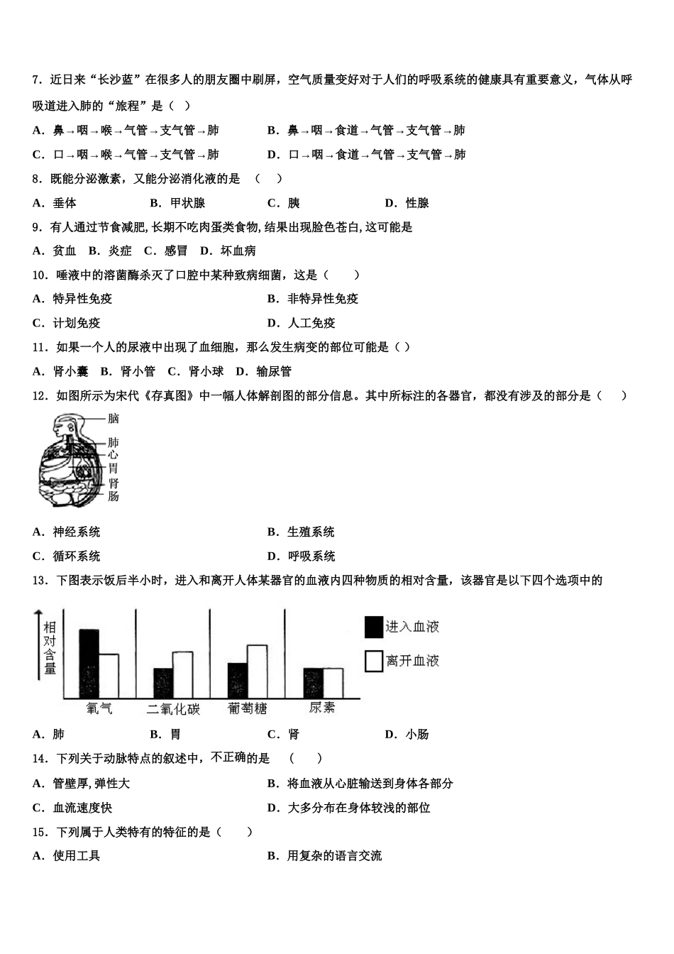 湖南省长沙市长沙明德中学2025届生物七年级第二学期期末监测模拟试题含解析_第2页