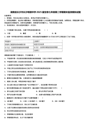 湖南省长沙市长沙明德中学2025届生物七年级第二学期期末监测模拟试题含解析