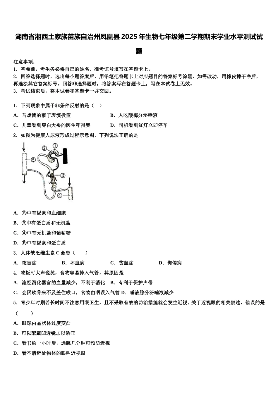 湖南省湘西土家族苗族自治州凤凰县2025年生物七年级第二学期期末学业水平测试试题含解析_第1页