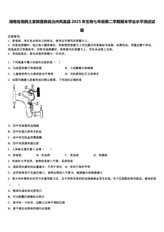 湖南省湘西土家族苗族自治州凤凰县2025年生物七年级第二学期期末学业水平测试试题含解析