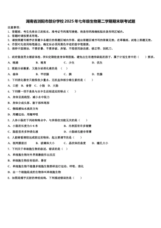 湖南省浏阳市部分学校2025年七年级生物第二学期期末联考试题含解析