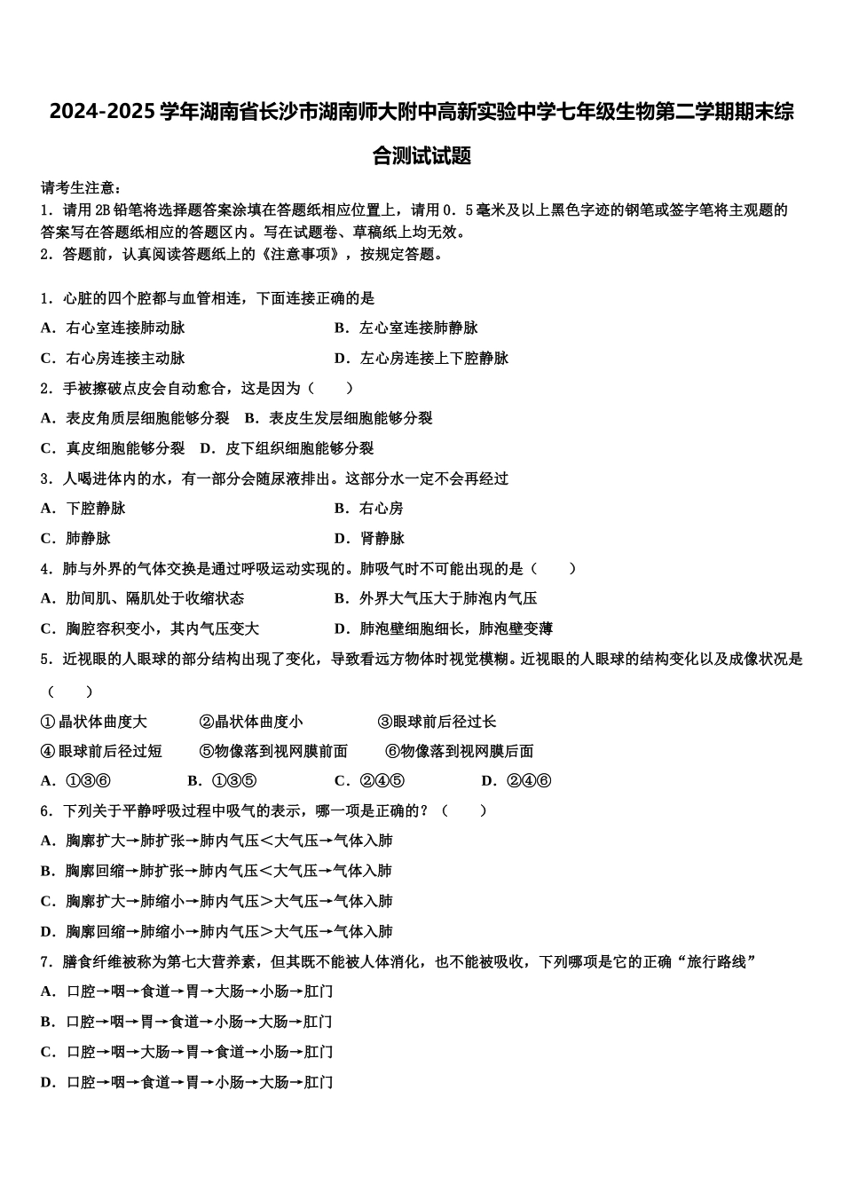 2024-2025学年湖南省长沙市湖南师大附中高新实验中学七年级生物第二学期期末综合测试试题含解析_第1页