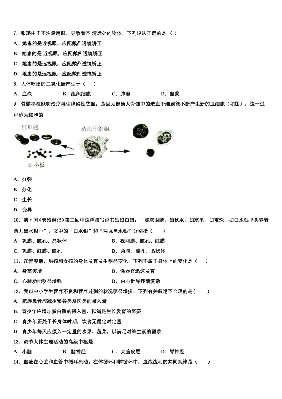 2025届湖南师大附中博才实验学校生物七下期末检测模拟试题含解析_第2页
