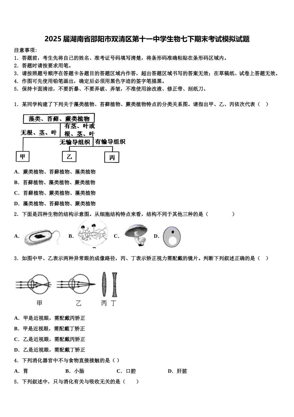 2025届湖南省邵阳市双清区第十一中学生物七下期末考试模拟试题含解析_第1页