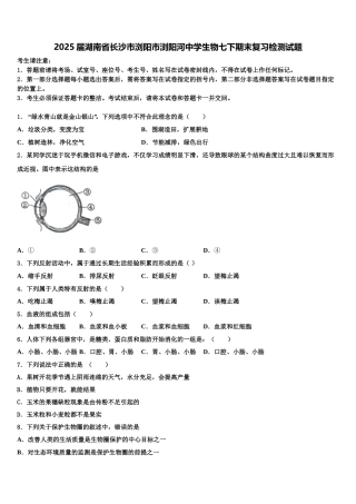 2025届湖南省长沙市浏阳市浏阳河中学生物七下期末复习检测试题含解析