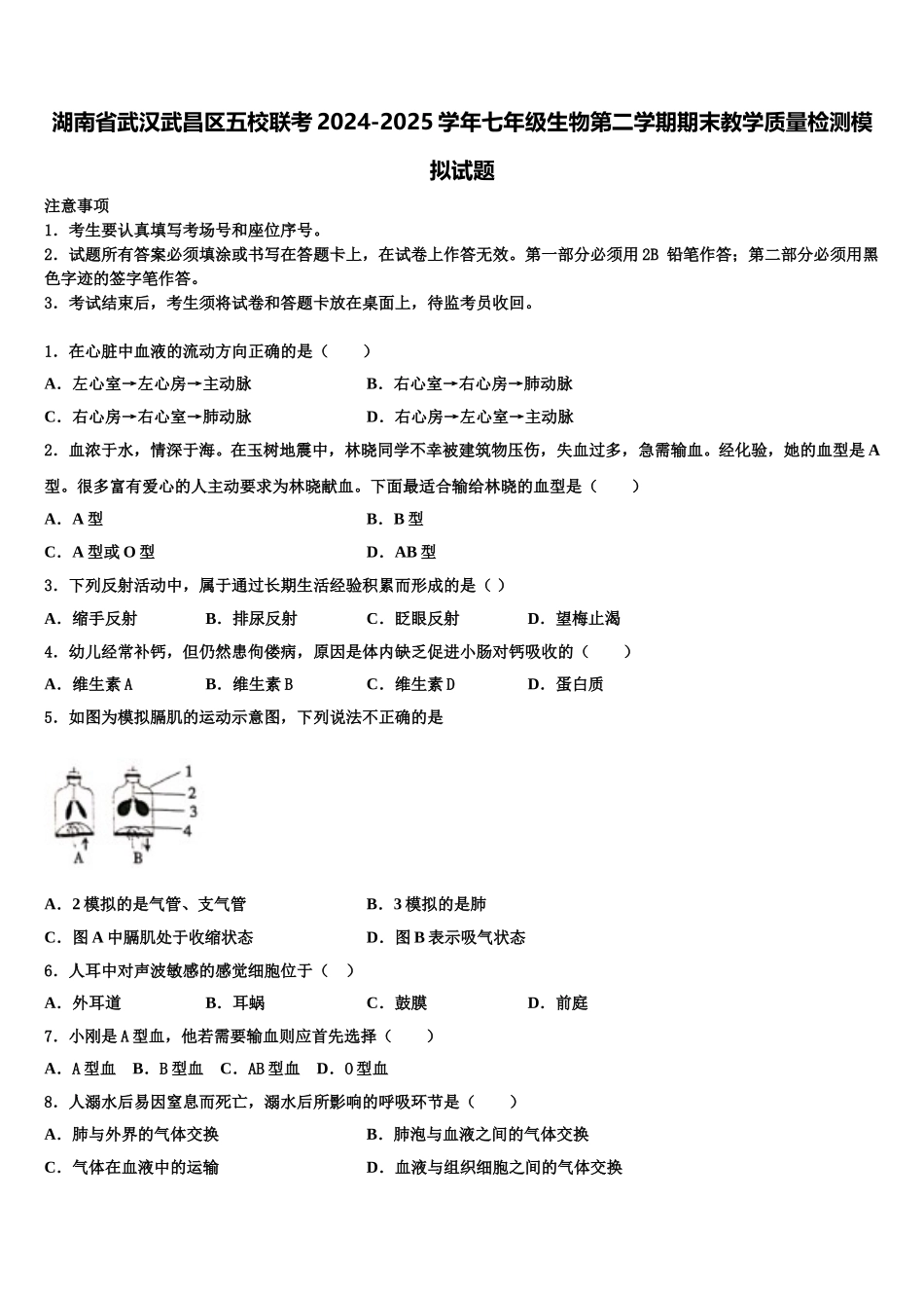 湖南省武汉武昌区五校联考2024-2025学年七年级生物第二学期期末教学质量检测模拟试题含解析_第1页