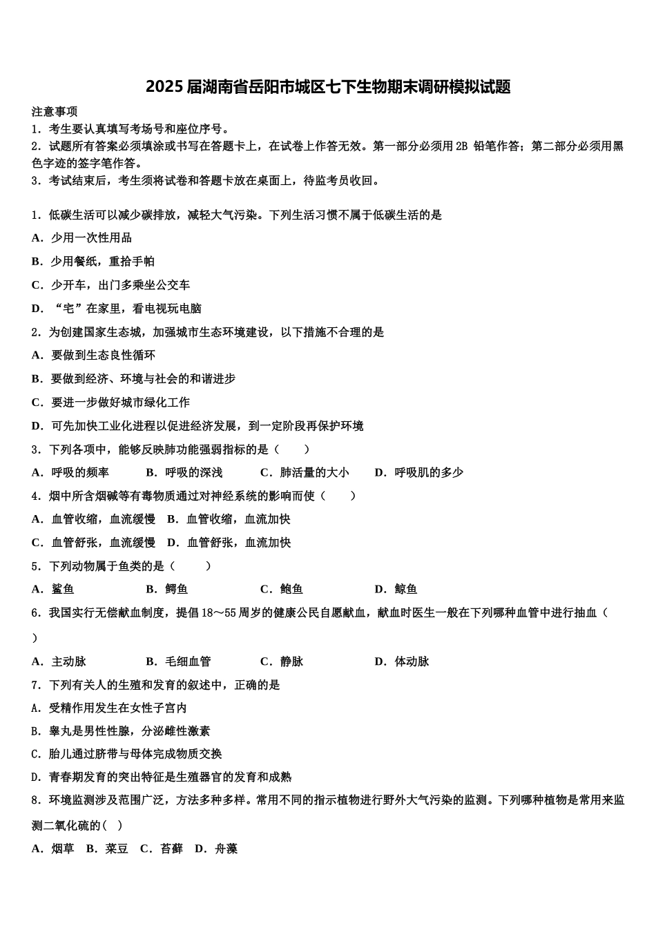 2025届湖南省岳阳市城区七下生物期末调研模拟试题含解析_第1页